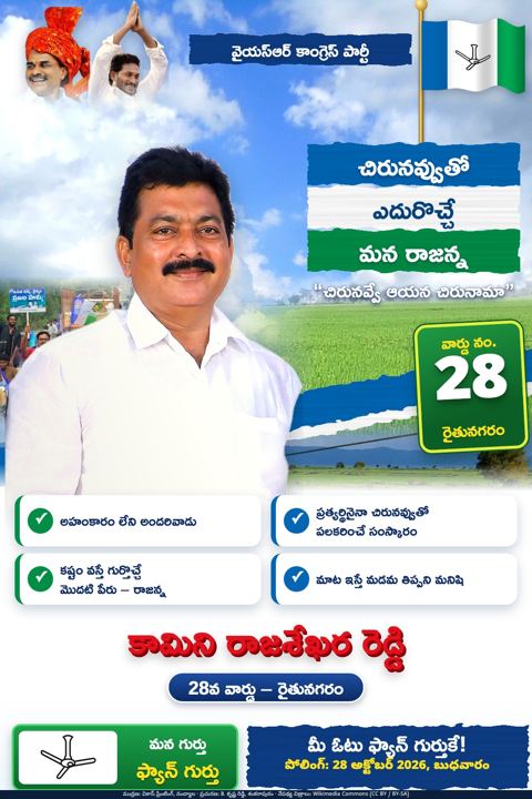 చిరునవ్వుతో ఎదురొచ్చే మన రాజన్న