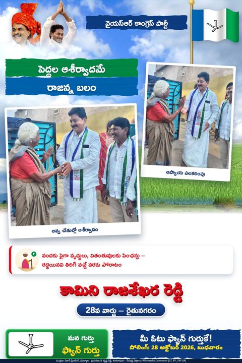 పెద్దల ఆశీర్వాదమే రాజన్న బలం
